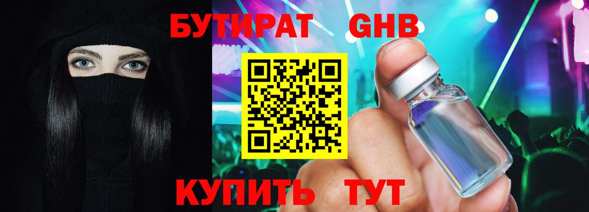 Бутират  Бутират GHB  Вход с VPN  Чернушка 