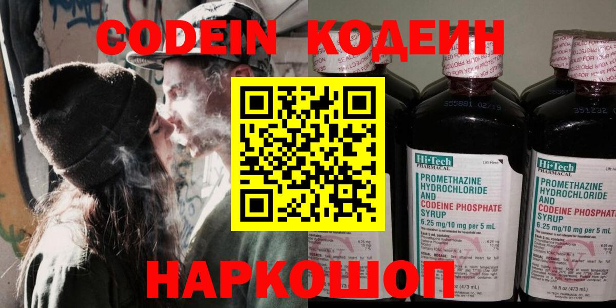 Кодеин Purple Drank  Codein напиток Lean (лин)  Чернушка  наркота  Вход с VPN 